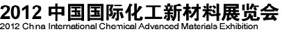 2012中国国际化工新材料展览会