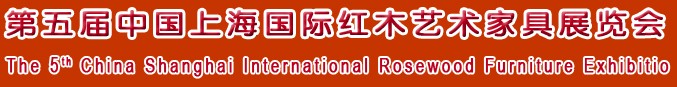 2012第五届中国上海国际红木艺术家具展览会