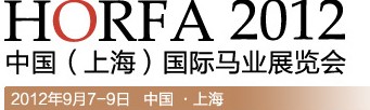 2012第三届中国（上海）国际马业展览会