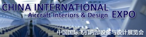 2012第四届中国国际飞机内部设备与设计展览会