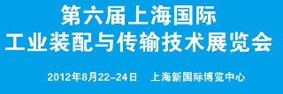2012第六届上海国际工业装配与传输技术展览会