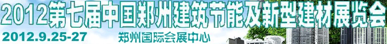2012第七届中国郑州建筑节能及新型建材展览会