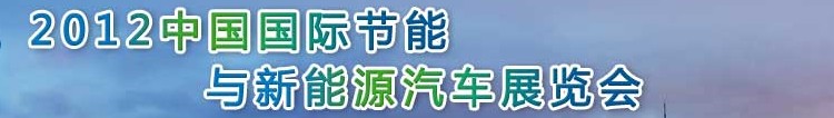 2012中国国际节能与新能源汽车展览会