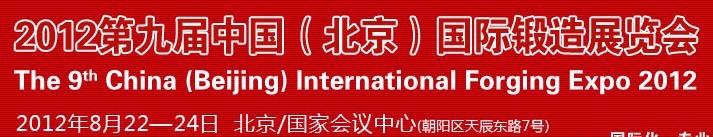 2012第九届中国（北京）国际锻造展览会