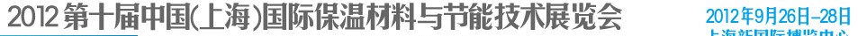 2012第十届中国(上海)国际保温材料与节能技术展