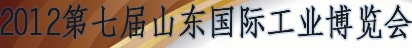 2012第七届山东（济南）国际工业装备展览会