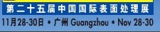 2012第二十五届中国国际表面处理、涂装及涂料产品展览会