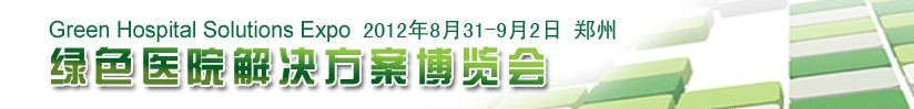 2012绿色医院解决方案博览会