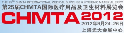 2012第25届CHMTA国际医疗用品及卫生材料展览会