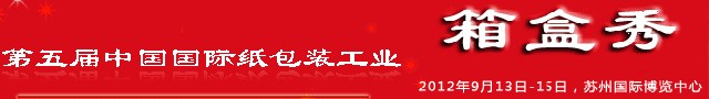 2012第五届中国纸包装工业瓦楞纸箱包装印刷展览会