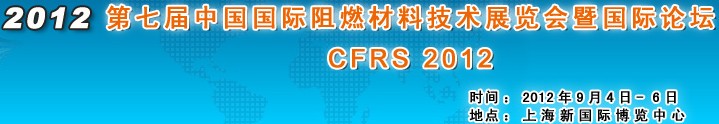2012第七届上海国际阻燃材料技术展览会暨国际论坛