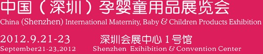 2012中国（深圳）孕婴童用品展览会