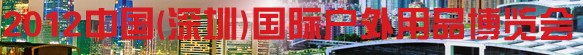 2012第三届中国深圳国际户外用品博览会