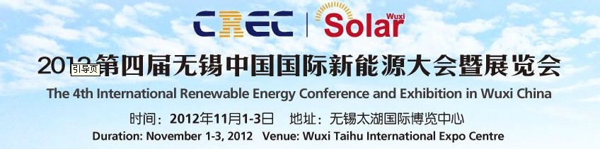 2012第四届中国（无锡）国际新能源大会暨展览会