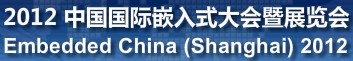 2012中国国际嵌入式大会暨展览会(EmbeddedChina)