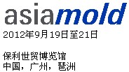 2012第六届广州国际模具展览会