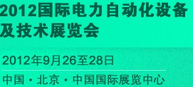 2012国际电力自动化设备及技术展览会