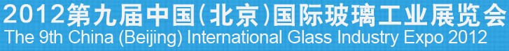 2012第九届中国（北京）国际玻璃工业展览会