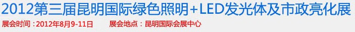 2012第三届昆明国际绿色照明+LED发光体及市政亮化展（昆明巡展）云南国际绿色照明及市政亮化展览会