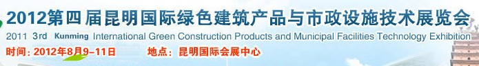 2012第四届昆明国际绿色建筑产品与市政设施技术展览会云南国际绿色建筑与建筑节能技术产品展览会