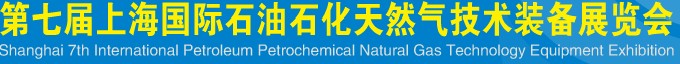 SIPPE2012第七届上海国际石油石化天然气技术装备展览会