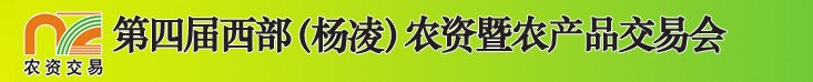 2012第四届西部（杨凌）农资暨农产品交易会