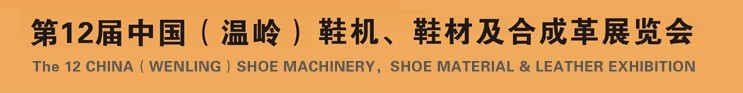 2012第十二届中国（温岭）鞋机、鞋材及合成革展览会