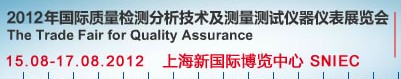 2012国际质量检测分析技术及测量测试仪器表展览会