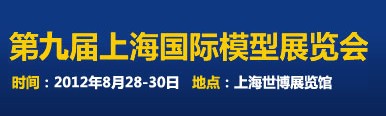 2012第九届上海国际模型展览会