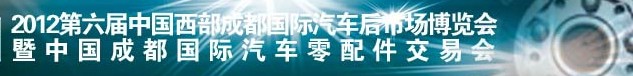 2012第六届中国西部成都汽车后市场博览会