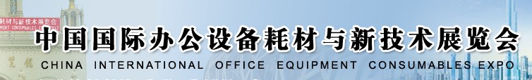2012中国国际办公设备耗材与新技术展览会