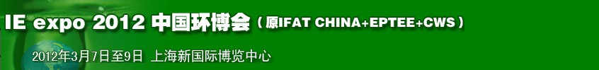 2012中国国际环保博览会