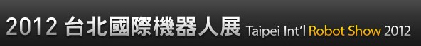 2012第5届台北國際機器人展