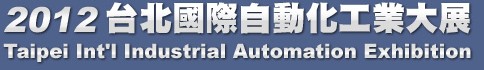 2012台北國際自動化工业大展
