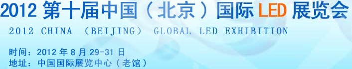 2012第十届中国（北京）国际LED展览会