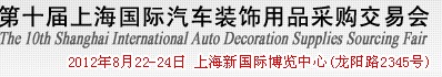 2012第十届上海国际汽车装饰用品采购交易会