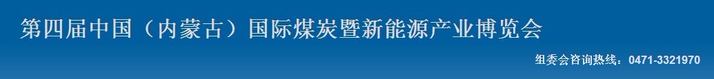 2012第四届中国内蒙古国际煤炭暨新能源产业博览会