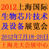 2012上海国际生物芯片技术及设备展览会