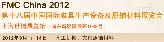 2012第十八届中国上海国际家具生产设备及原辅材料展览会