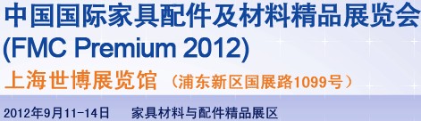 2012第十八届中国上海国际家具配件及材料精品展(FMCPREMIUM)
