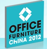 2012第十八届中国国际办公家具展览会