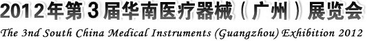 2012年第三届华南国际医疗器械（广州）博览会