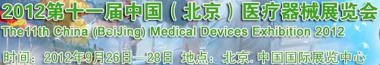 2012第十一届中国（北京）医疗器械展览会