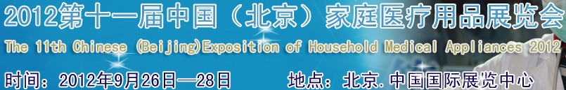2012第十一届中国（北京）家庭医疗用品展览会