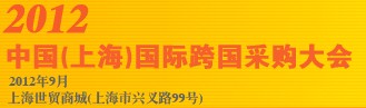 2012中国(上海)国际跨国采购大会