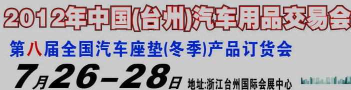 2012第八届全国汽车坐垫（冬季）产品订货会