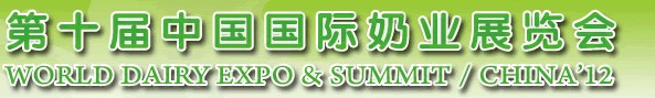 2012第十届中国国际奶业展览会及高层论坛