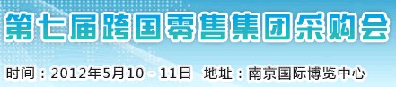 2012第七届跨国零售集团采购会暨中国采购商大会
