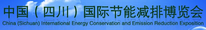 2012中国四川国际节能减排博览会