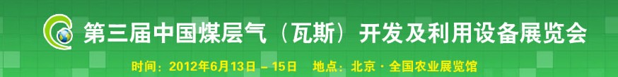 2012第三届中国煤层气（瓦斯）开发及利用设备展览会